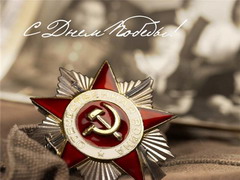 С Праздником Победы в Великой Отечественный войне!
